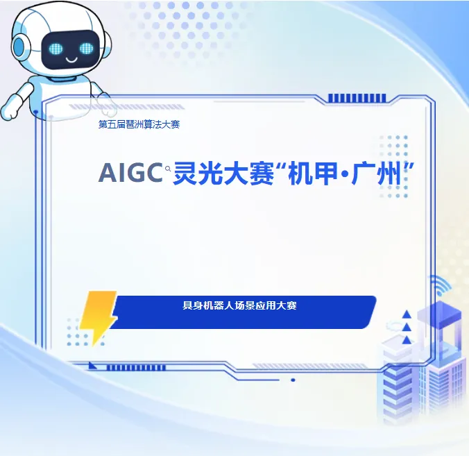 第五届琶洲算法大赛·AIGC灵光大赛