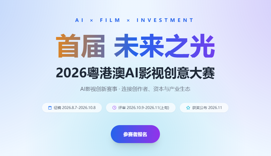 首届“未来之光”2026粤港澳AI影视创意大赛