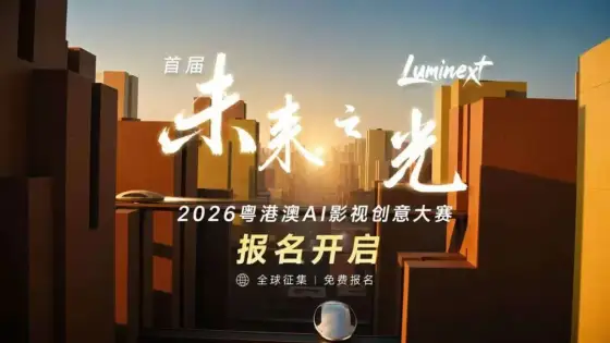 AITOP100赛事收录|首届“未来之光”2026粤港澳AI影视创意大赛启动 AITOP100赛事收录|首届“未来之光”2026粤港澳AI影视创意大赛启动
