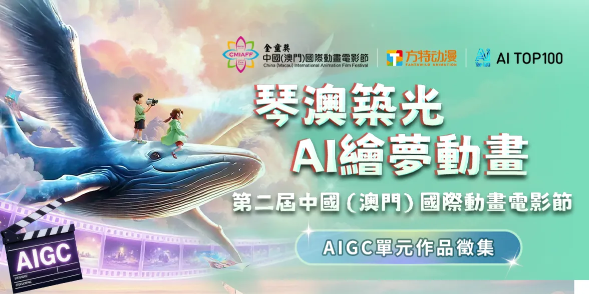 第二屆中國(澳門)國際動畫電影節|AIGC單元作品徵集