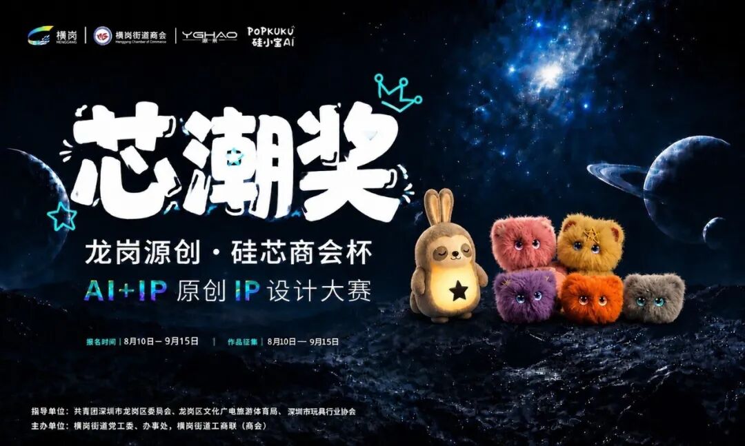 “龙岗源创·硅芯商会杯”AI+IP原创IP设计大赛