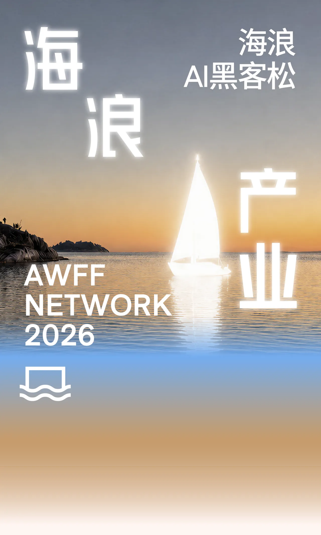 2026第二届海浪AI电影黑客松