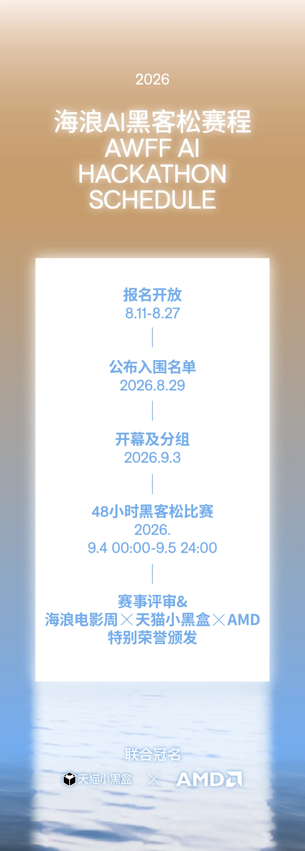 2026第二届海浪AI电影黑客松