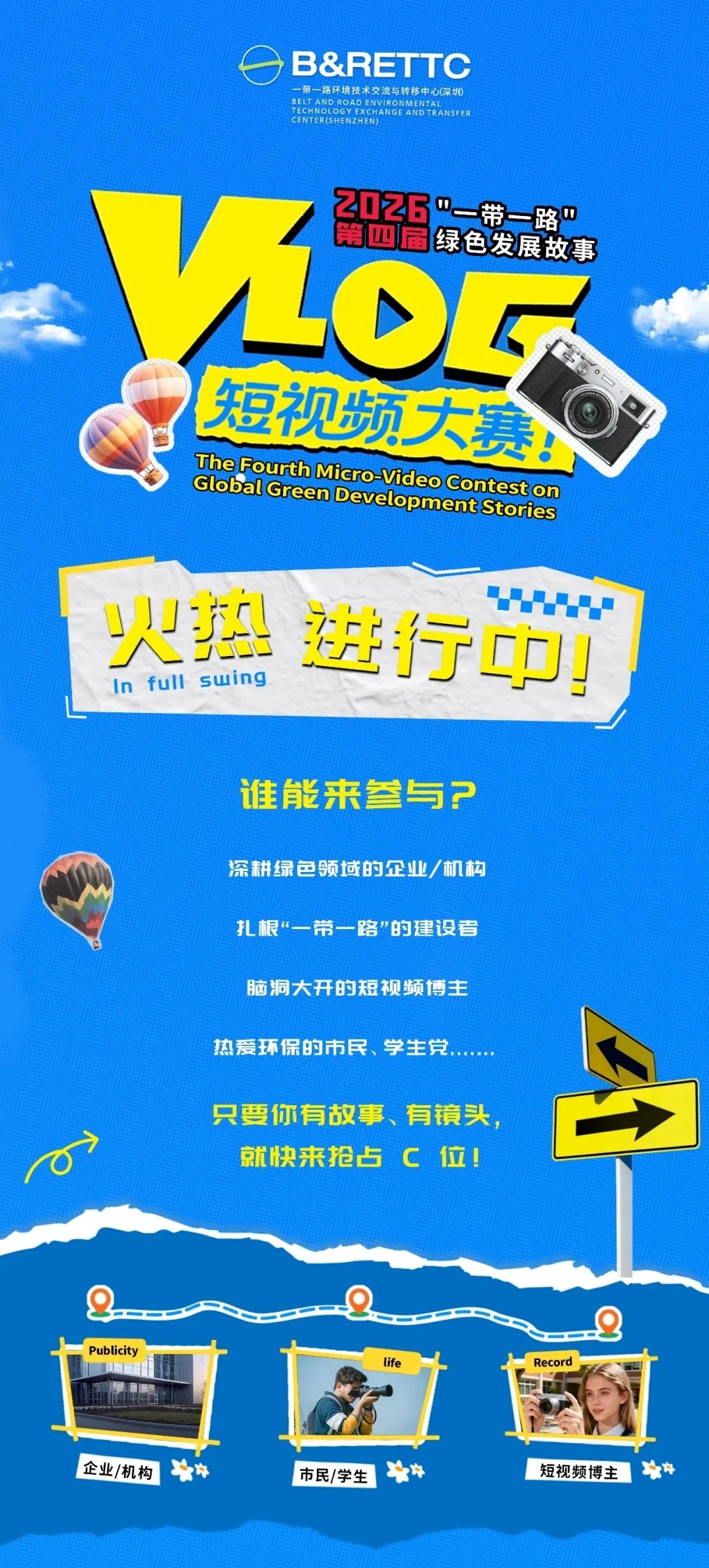 2026第四届“一带一路”绿色发展故事Vlog短视频大赛