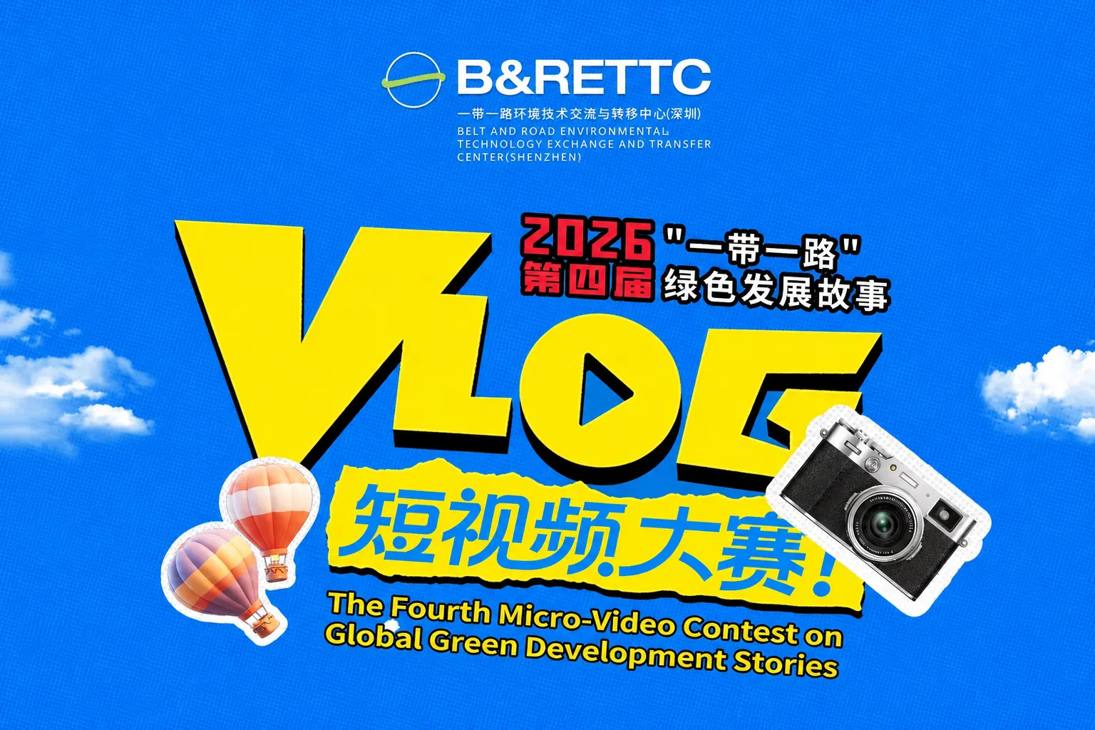 2026第四届“一带一路”绿色发展故事Vlog短视频大赛火热征集中