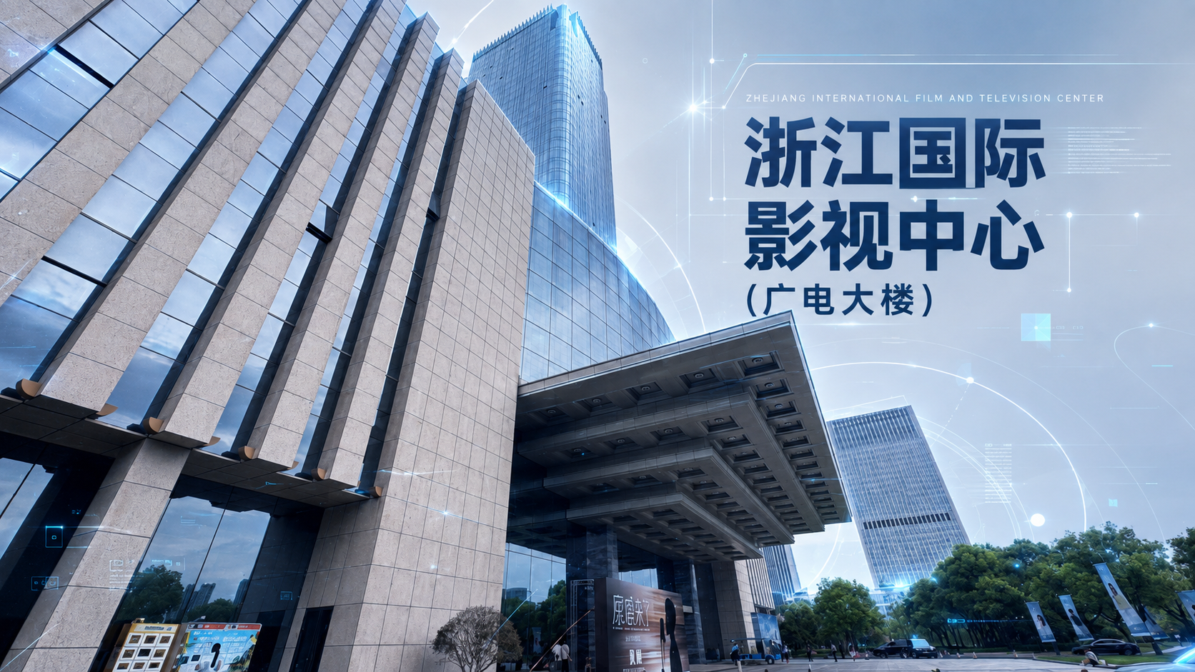 杭州浙江国际影视中心