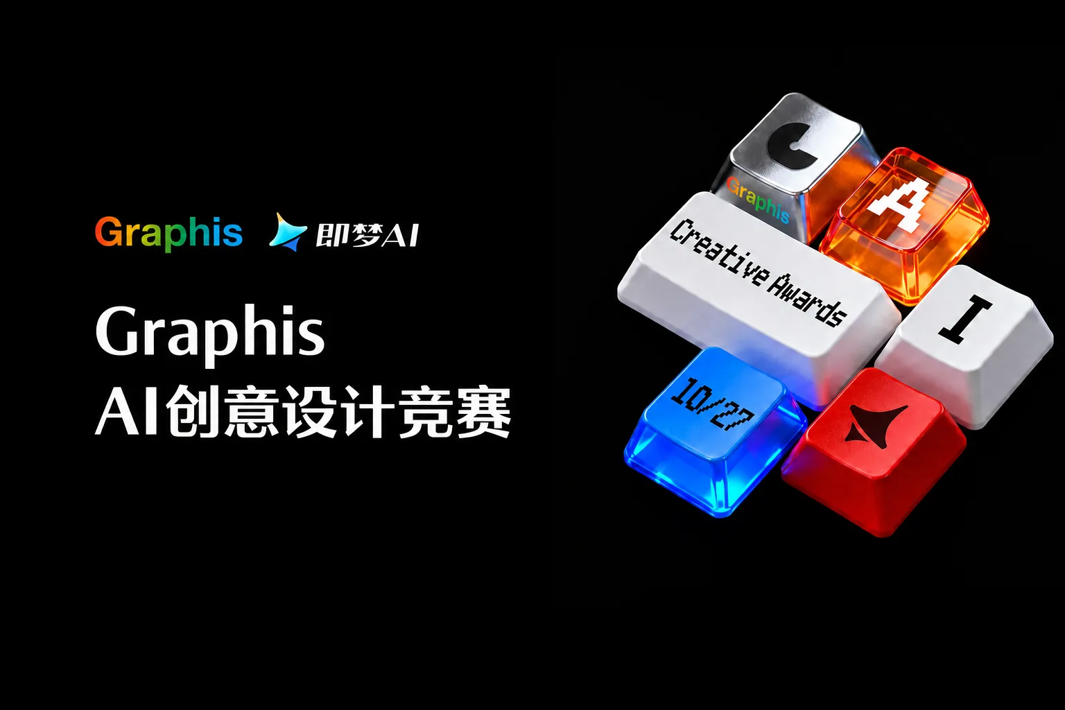 Graphis x 即梦AI：Graphis AI创意设计竞赛火热进行中，即梦用户享五折报名费