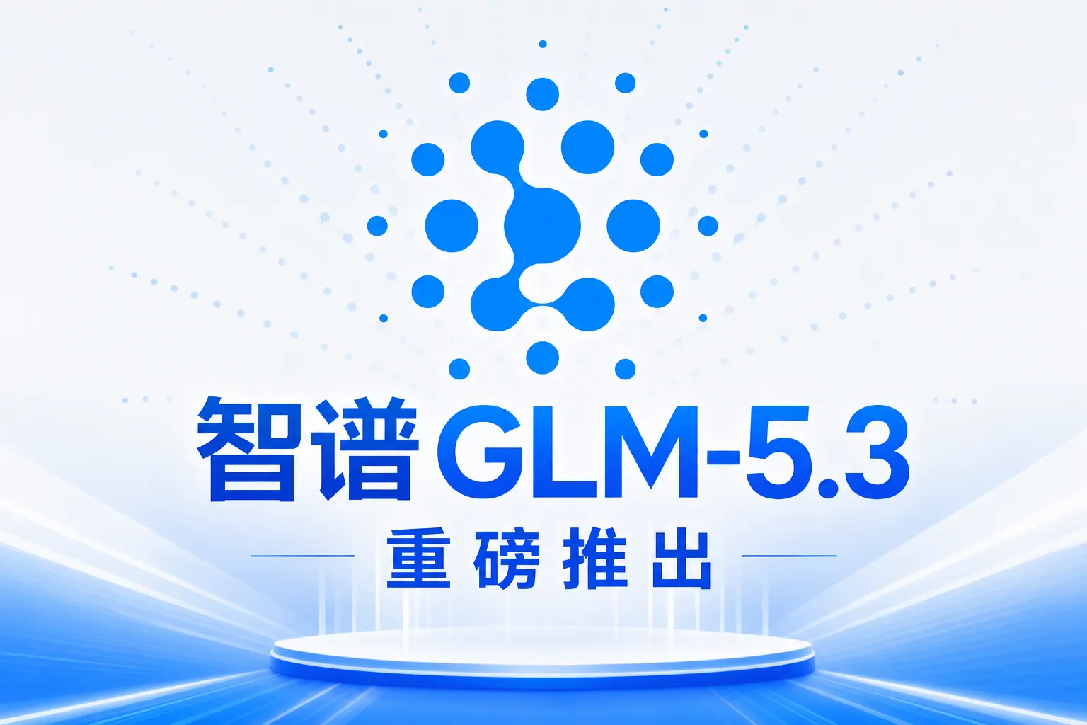 智谱GLM-5.3正式发布！同基座仅靠后训练拉满编程能力，网络安全漏洞挖掘能力实现突破性涌现