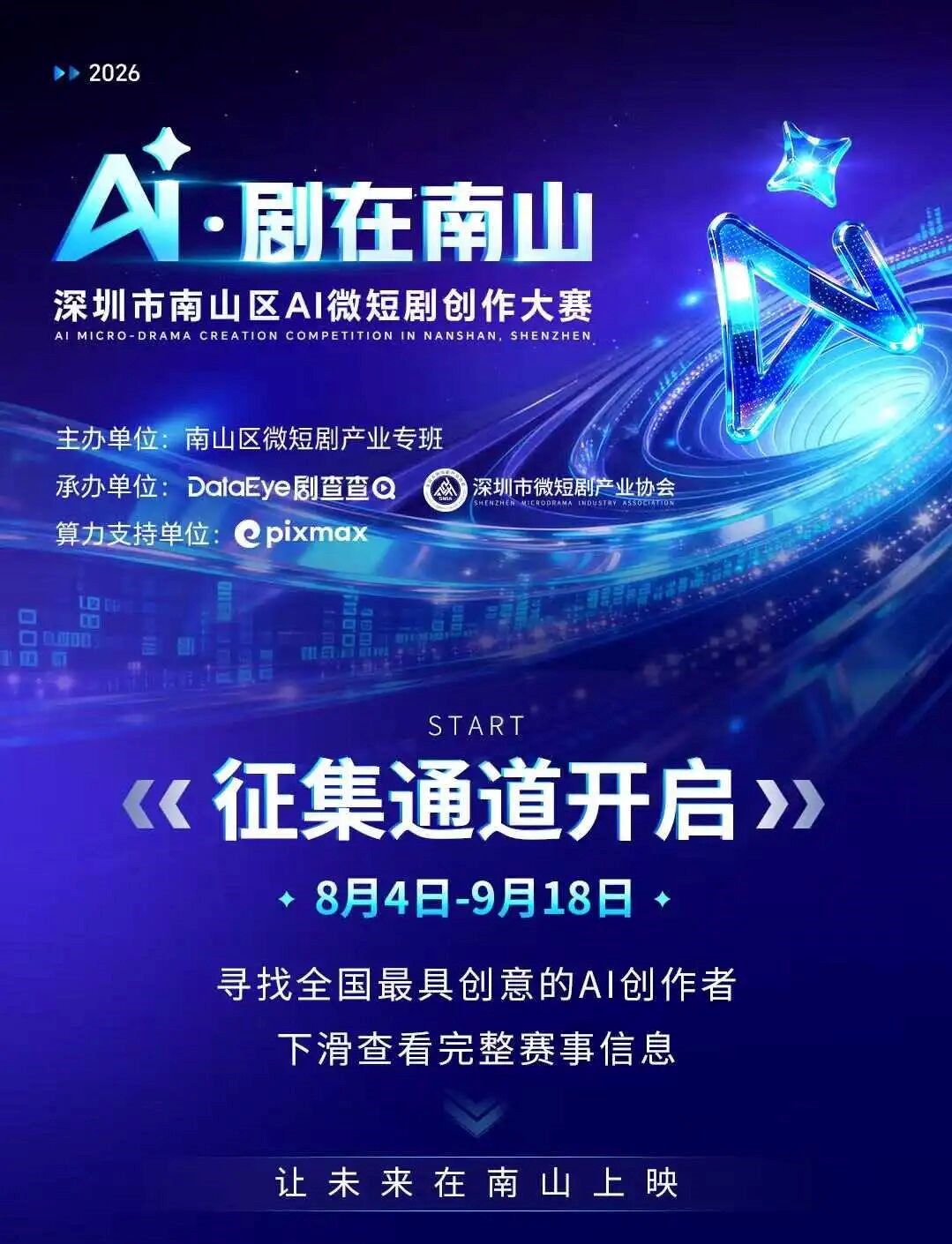 2026深圳南山AI微短剧大赛