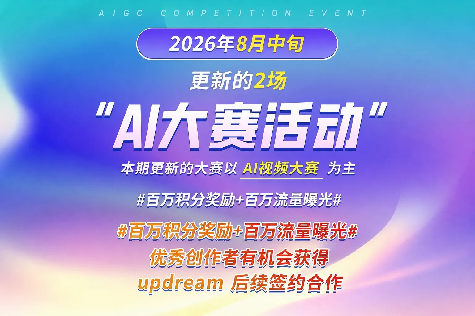 updream两场AI大赛活动🔥