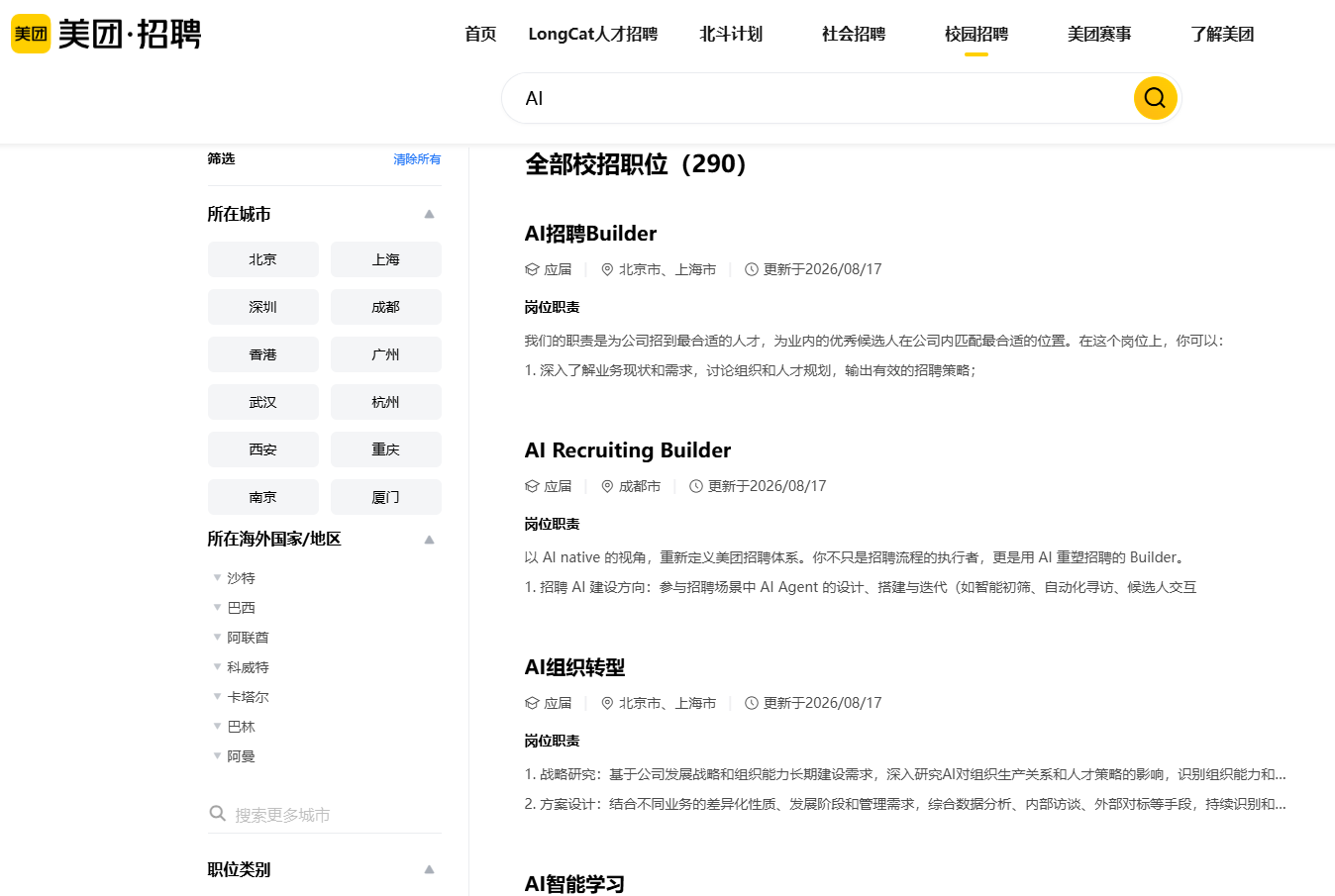 美团启动2027届校招:超八成岗位明确要求AI能力