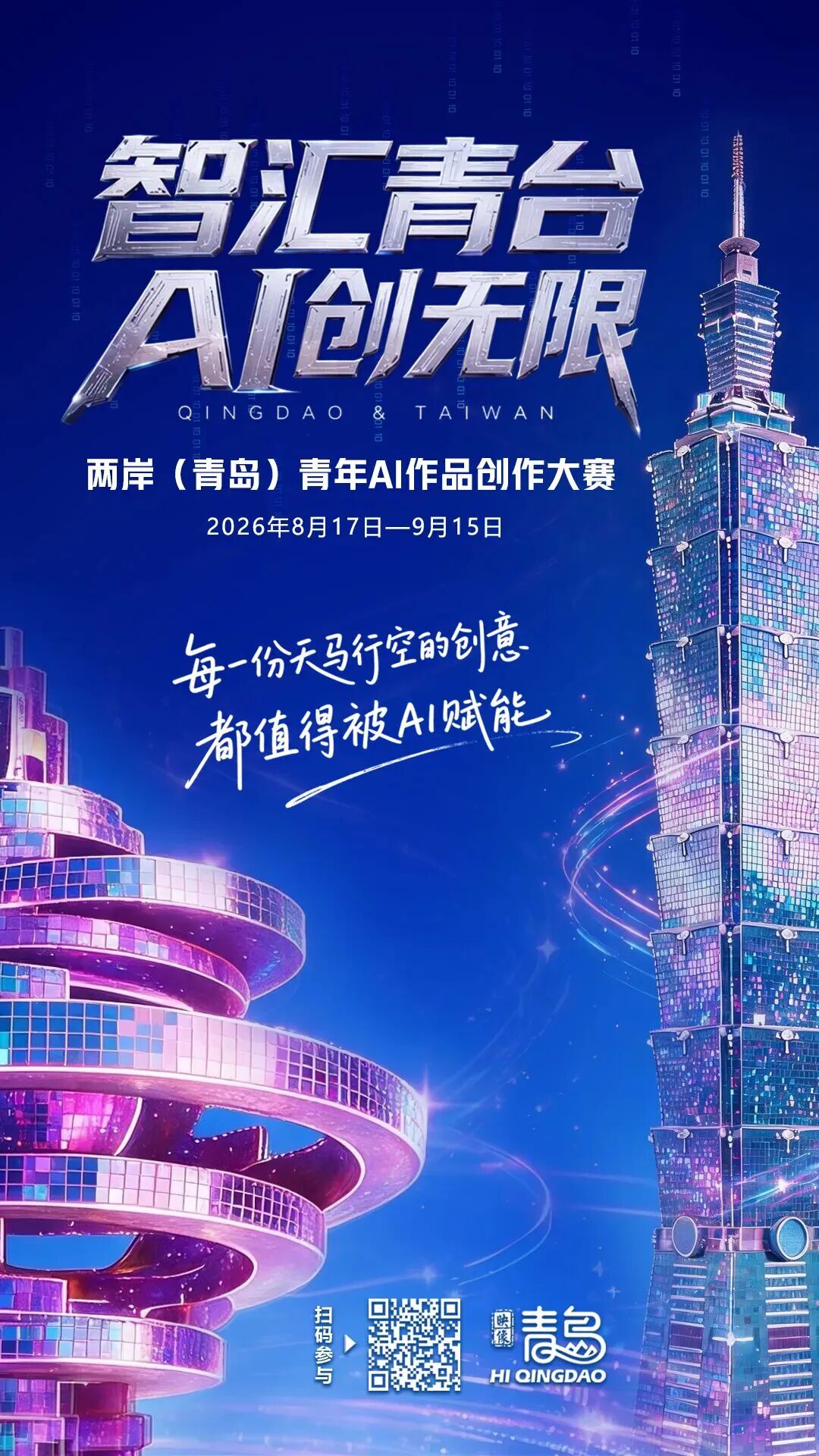 两岸(青岛)青年AI作品创作大赛