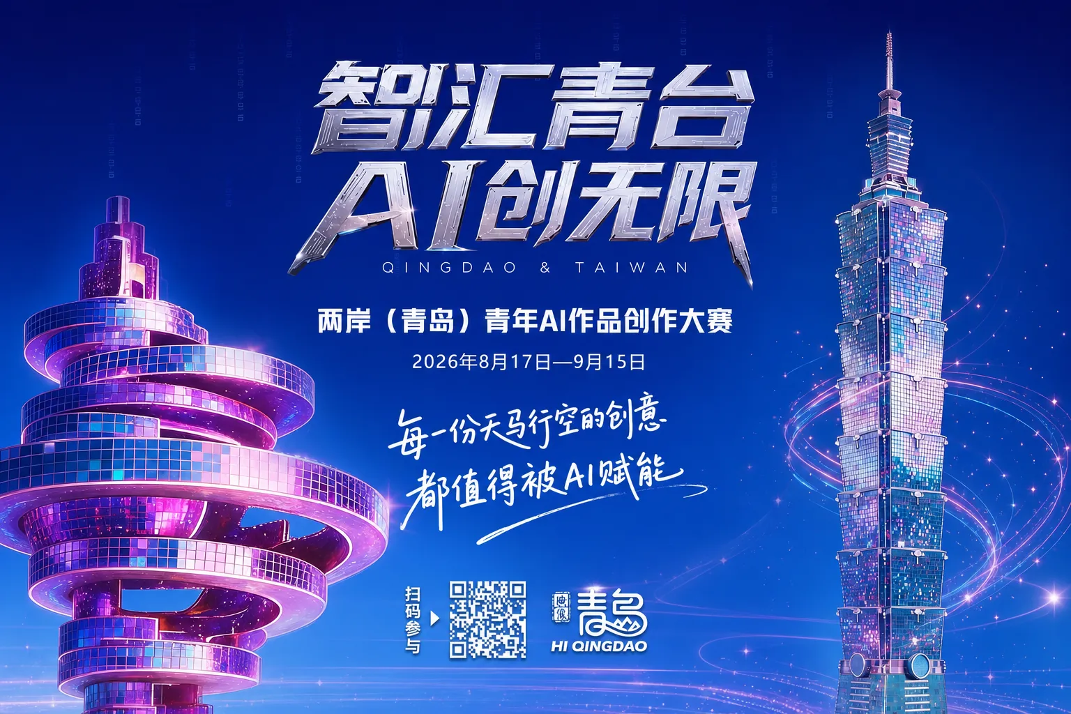 AIGC大赛：两岸（青岛）青年AI作品创作大赛开启征集