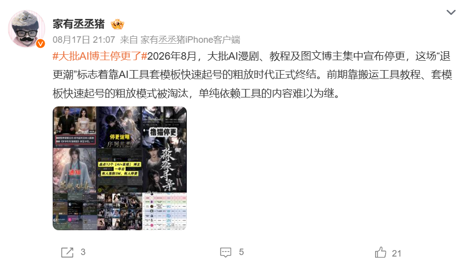 AI漫剧8月停更潮