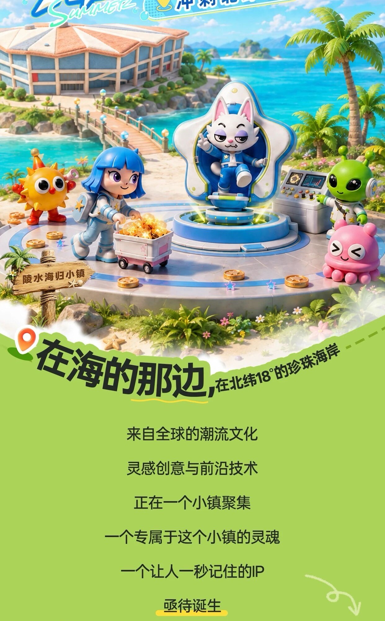 陵水海归小镇x妙呀 品牌IP设计大赛