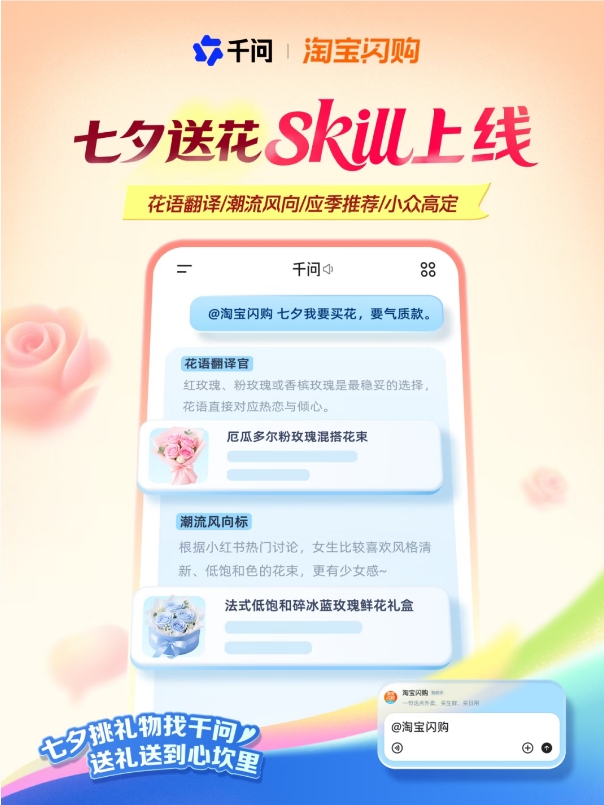 千问APP上线七夕送花助手