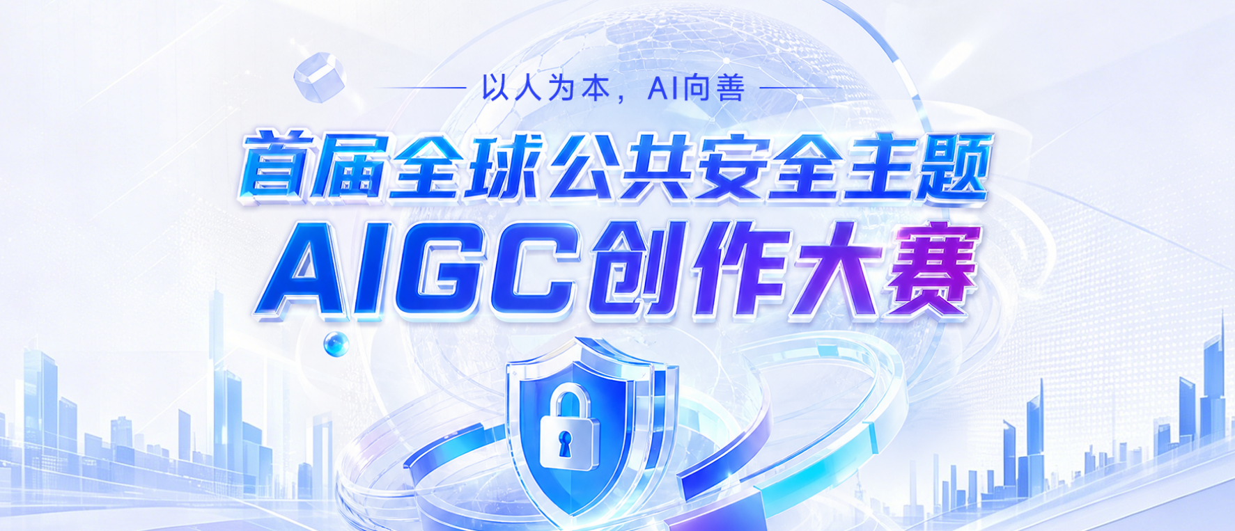 首届全球公共安全AIGC创作大赛