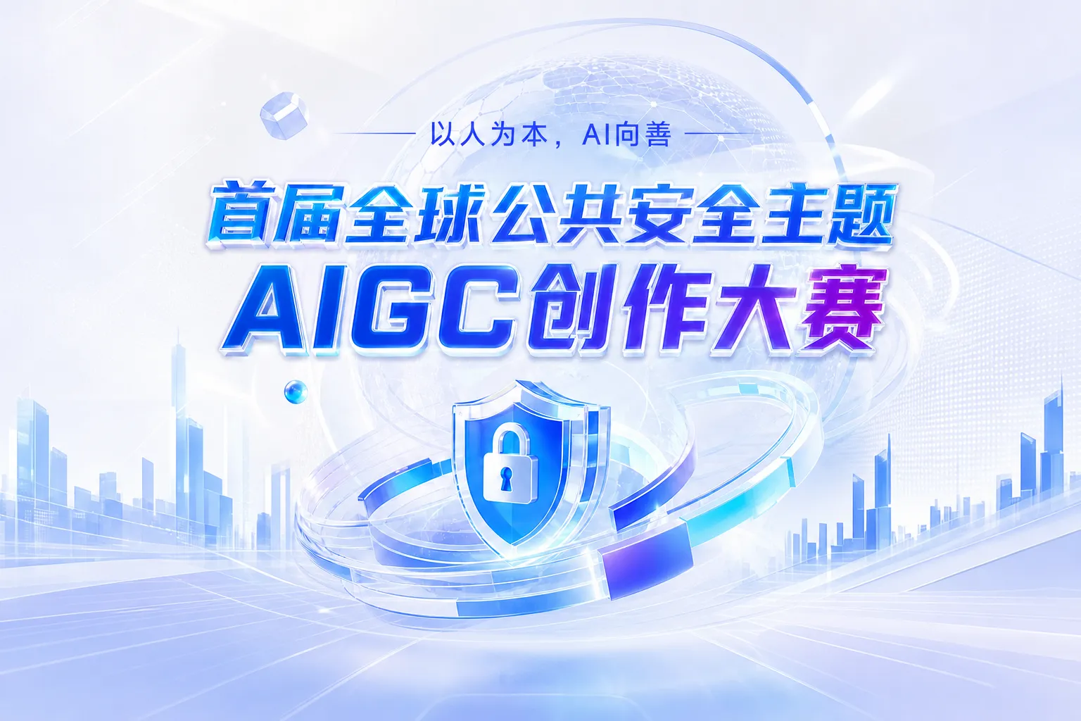 首届全球公共安全AIGC创作大赛8月31日截止：单人最高10万！总奖池48万