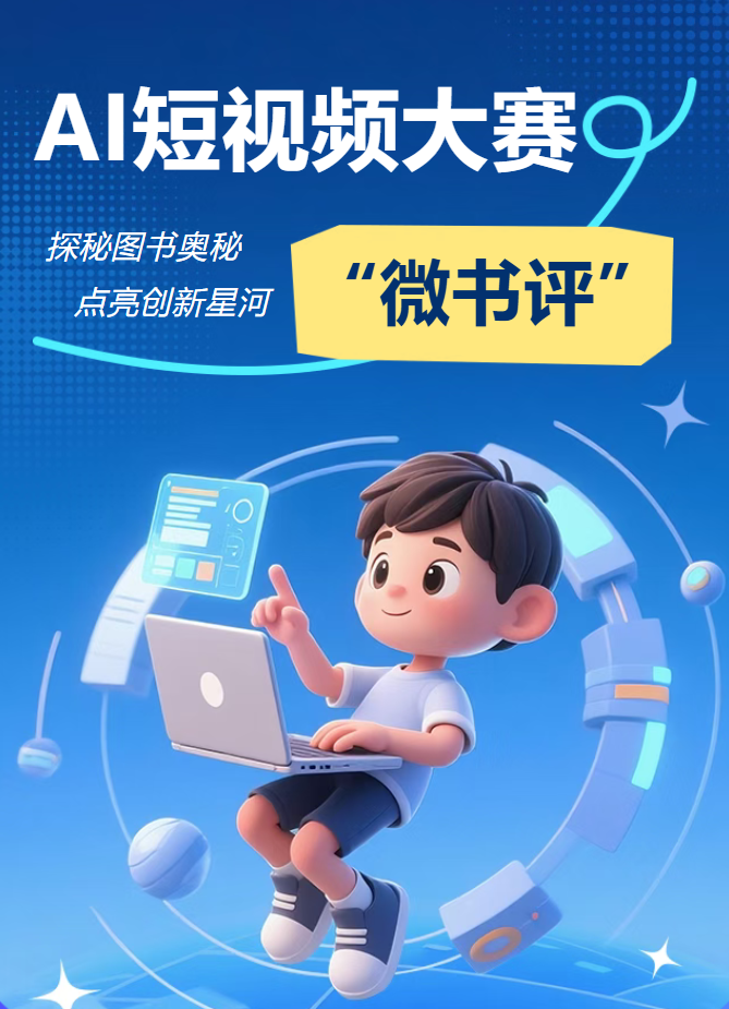 第五届“书香雄关”读书季——“微书评”AI短视频大赛