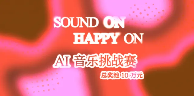 SOUND ON, HAPPY ON! AI音乐挑战赛