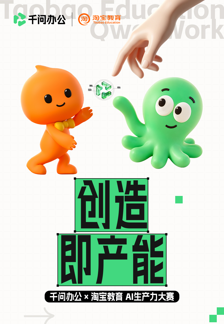 千问办公×淘宝教育AI生产力大赛