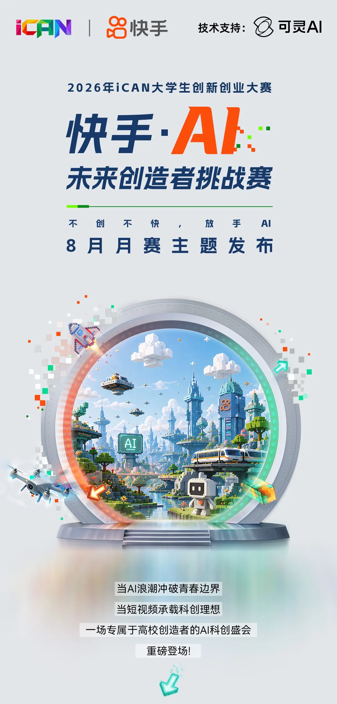 2026年iCAN大学生创新创业大赛--快手·AI未来创造者挑战赛