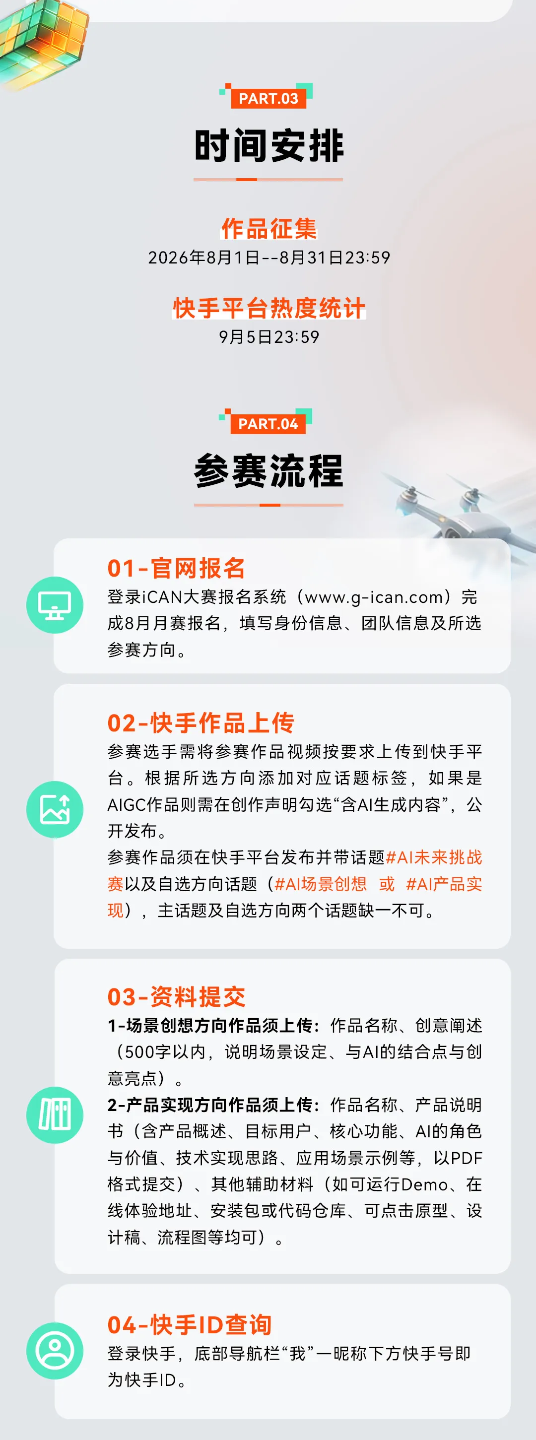 2026年iCAN大学生创新创业大赛--快手·AI未来创造者挑战赛