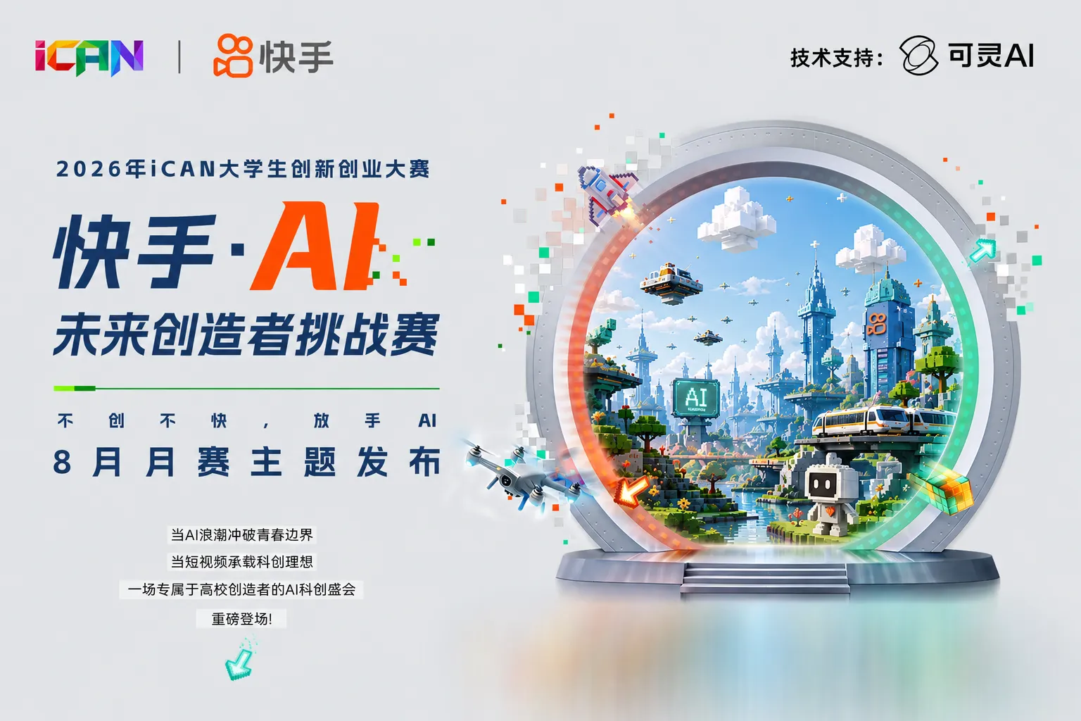 2026年iCAN大学生创新创业大赛--快手·AI未来创造者挑战赛