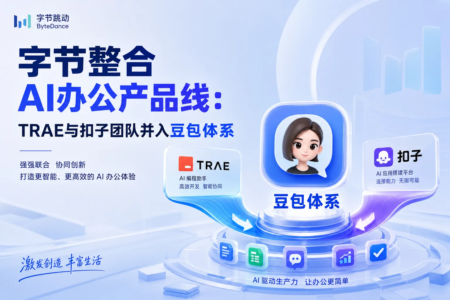 字节整合AI办公产品线:TRAE与扣子团队并入豆包体系