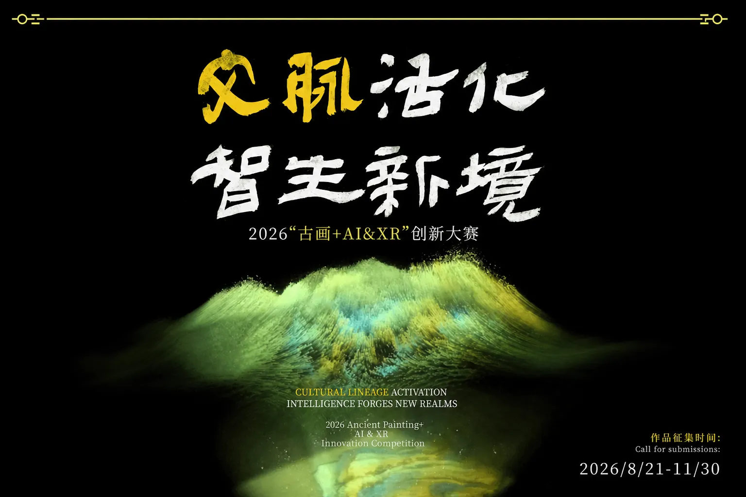 2026“古画+AI&XR”创新大赛全球征集|AITOP100平台AI大赛收录