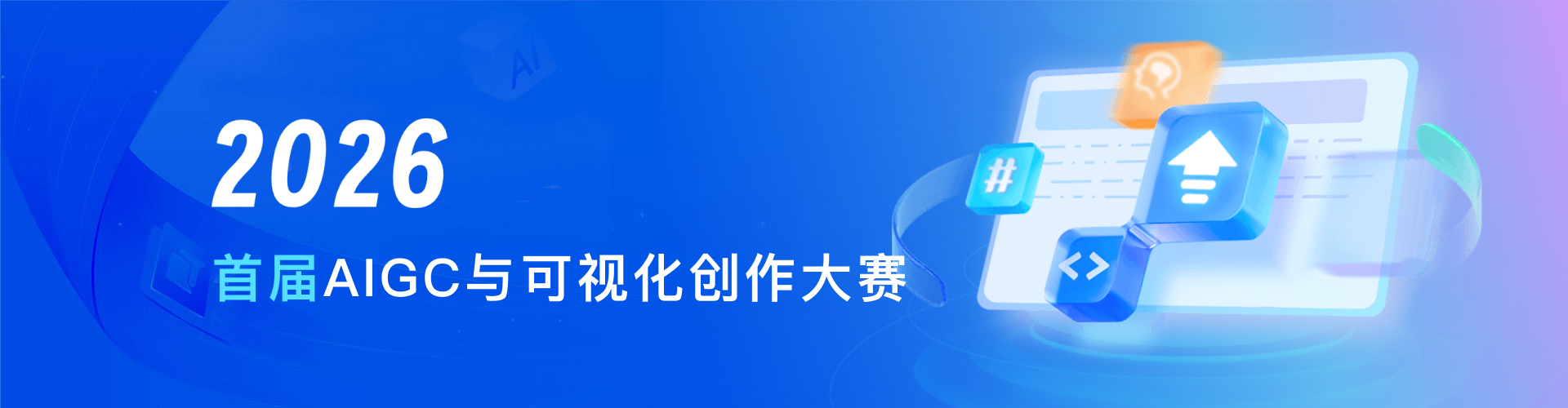 首届（2026）AIGC与可视化创作大赛