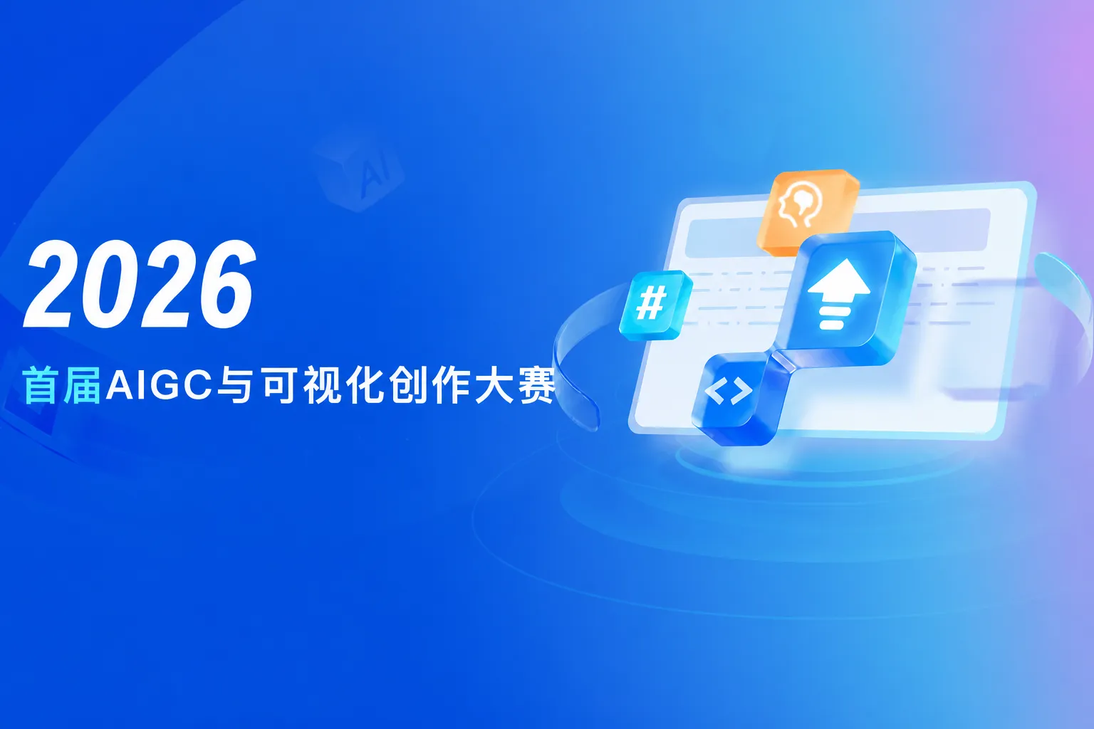 首届(2026)AIGC与可视化创作大赛 | AITOP100平台收录 首届(2026)AIGC与可视化创作大赛 | AITOP100平台收录