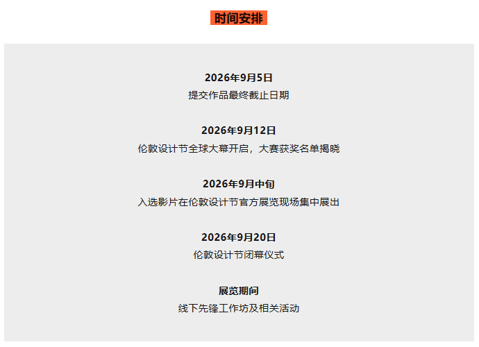 2026伦敦设计节AI影像大赛