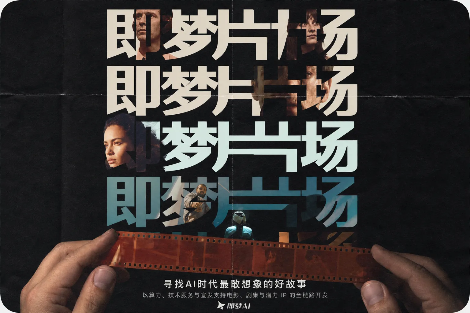 即梦AI正式推出首个影视内容厂牌「即梦片场」：S级电影项目可获得全额无上限制作积分