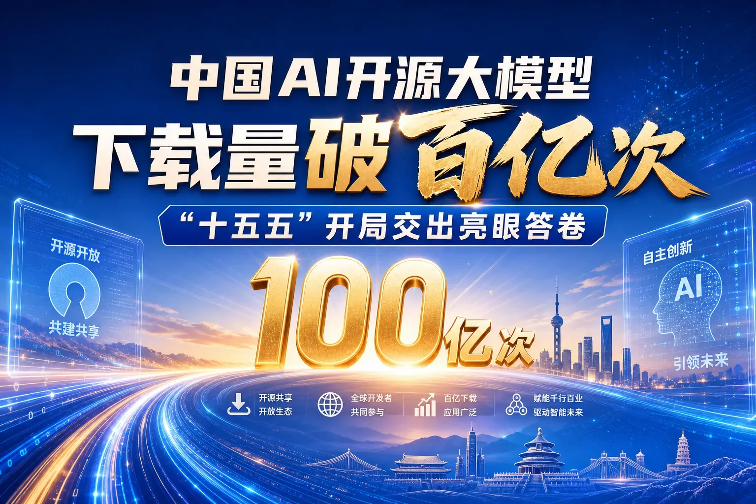 中国AI开源大模型下载量破百亿次