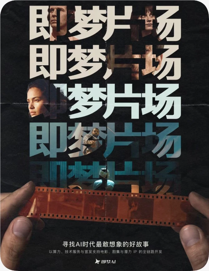 即梦AI推出影视厂牌“即梦片场”