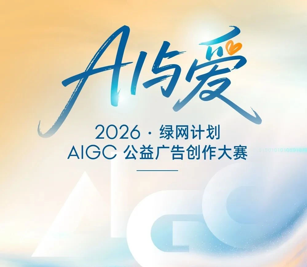 “AI与爱”2026绿网计划AIGC公益广告创作大赛