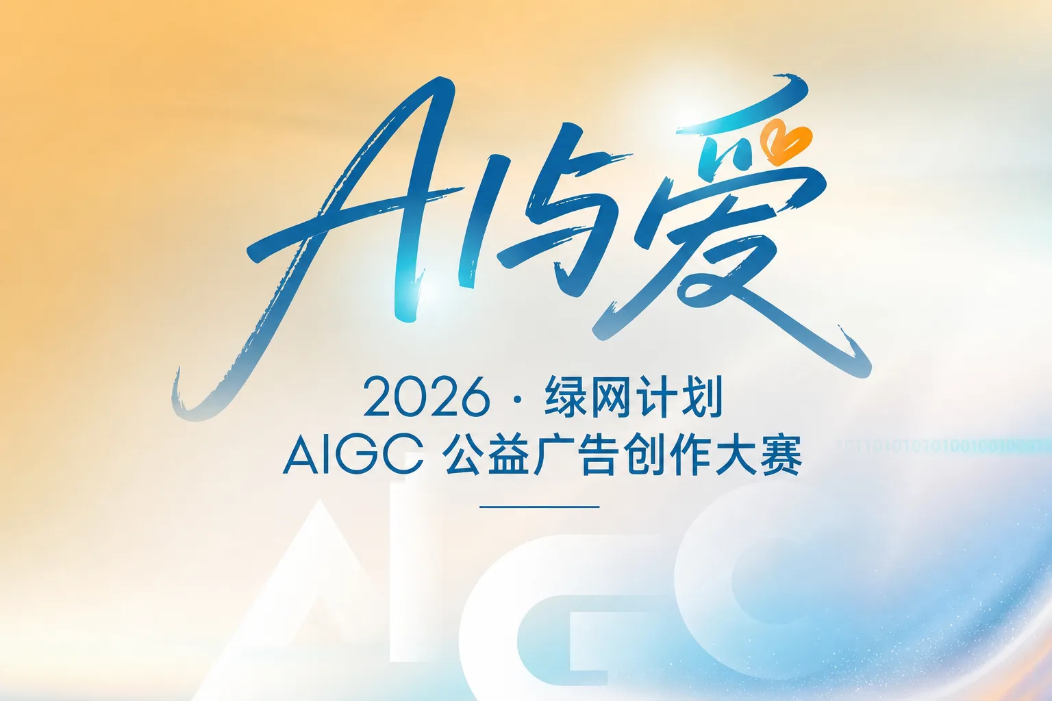 “AI与爱”2026绿网计划AIGC公益广告创作大赛正式征稿