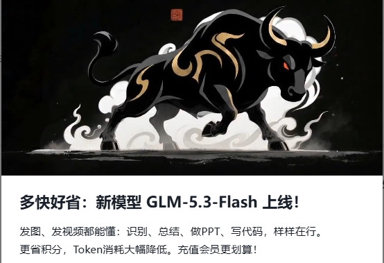 智谱AI发布GLM-5.3-Flash：性能比肩顶尖模型，成本降至1/40，国产芯片首次承载大规模流量