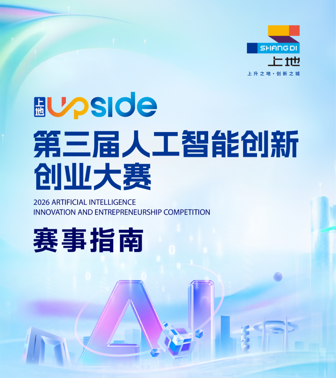 第三届上地UPSIDE人工智能创新创业大赛