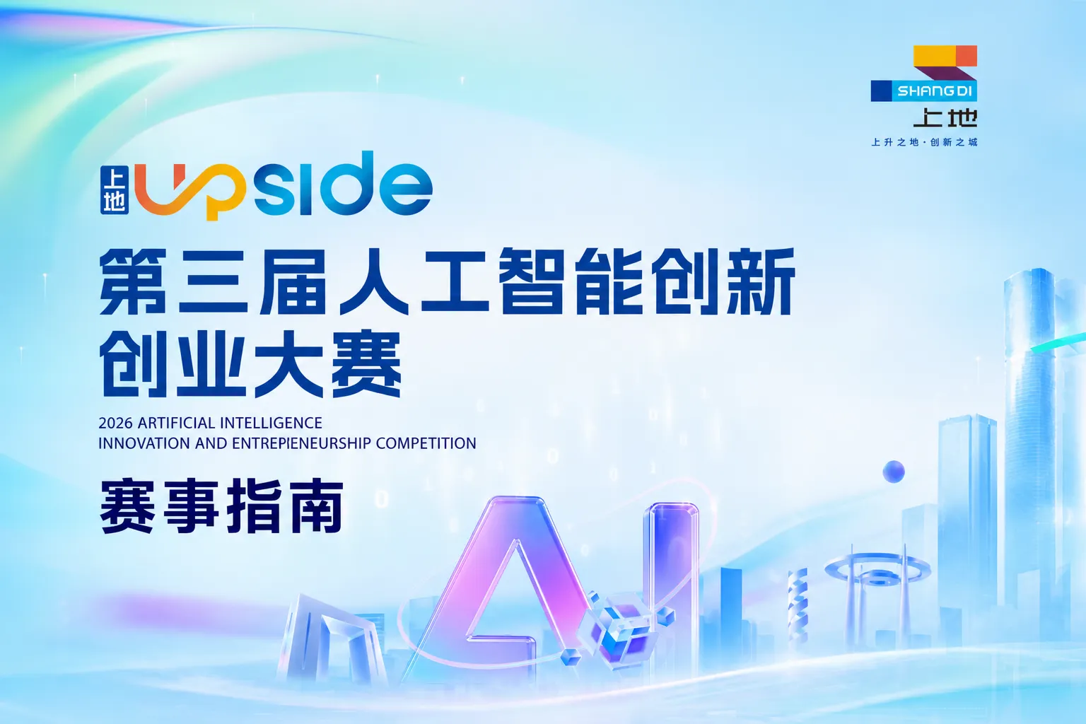 AI大赛：第三届上地UPSIDE人工智能创新创业大赛火热开启