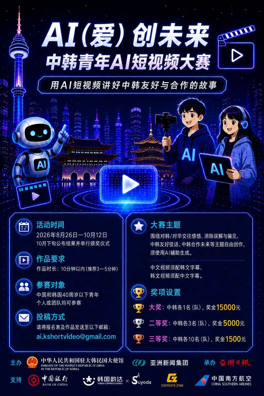 “AI(爱)创未来”中韩青年AI短视频大赛