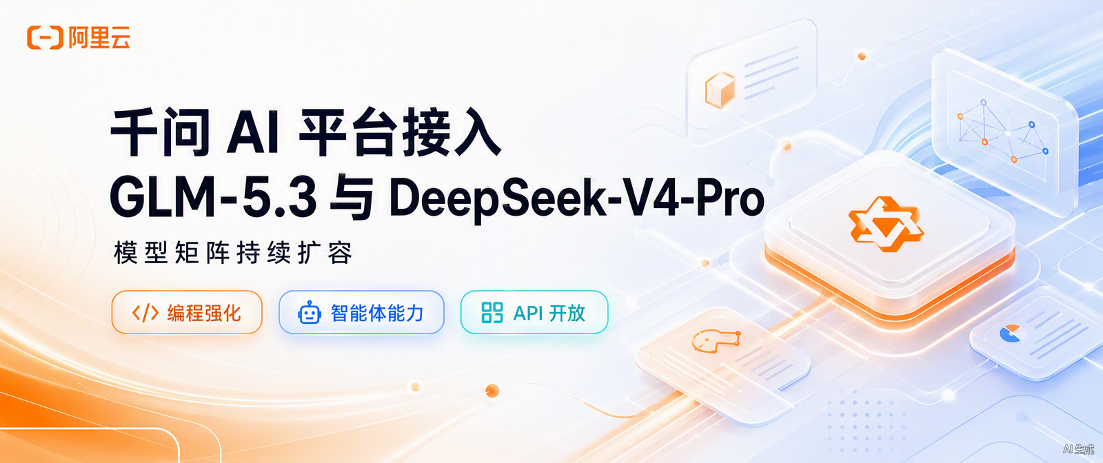 千问 AI 平台接入 GLM-5.3 与 DeepSeek-V4-Pro：模型矩阵持续扩容