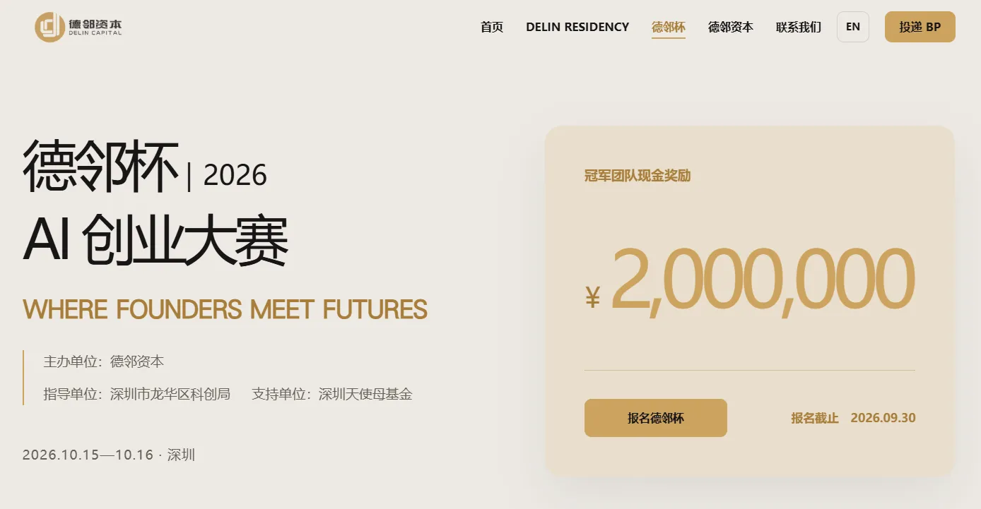 “德邻杯”2026 AI创业大赛