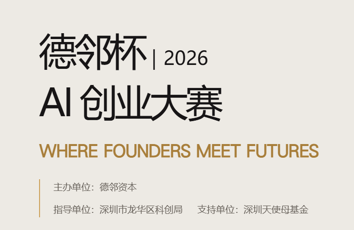 “德邻杯”2026 AI创业大赛：200万现金+500万投资，寻找能把AI真正用起来的团队