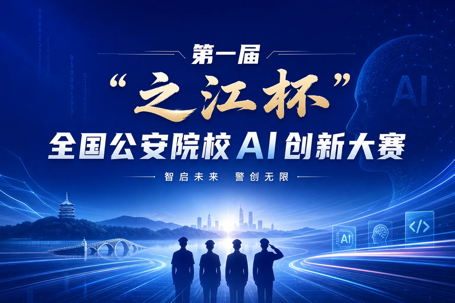 第一届“之江杯”全国公安院校AI创新大赛启动：以赛促战，培育警务AI新质战斗力