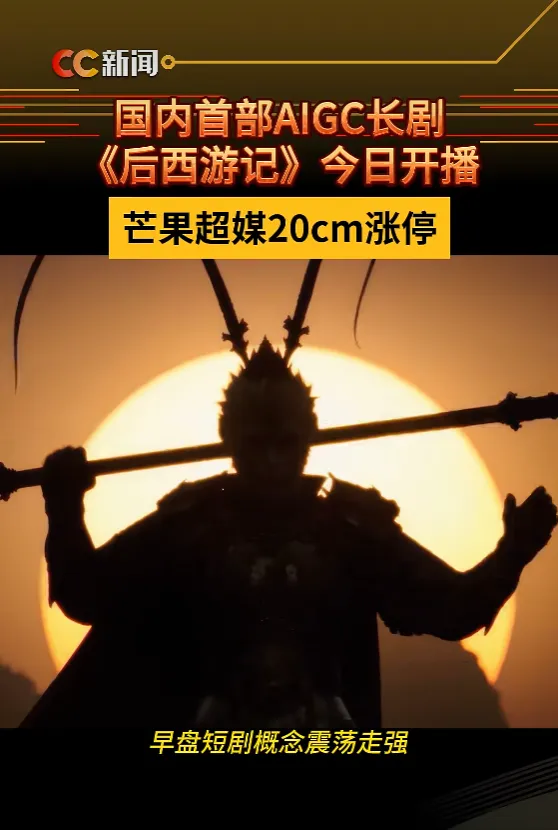 国内首部AIGC长剧《后西游记》开播