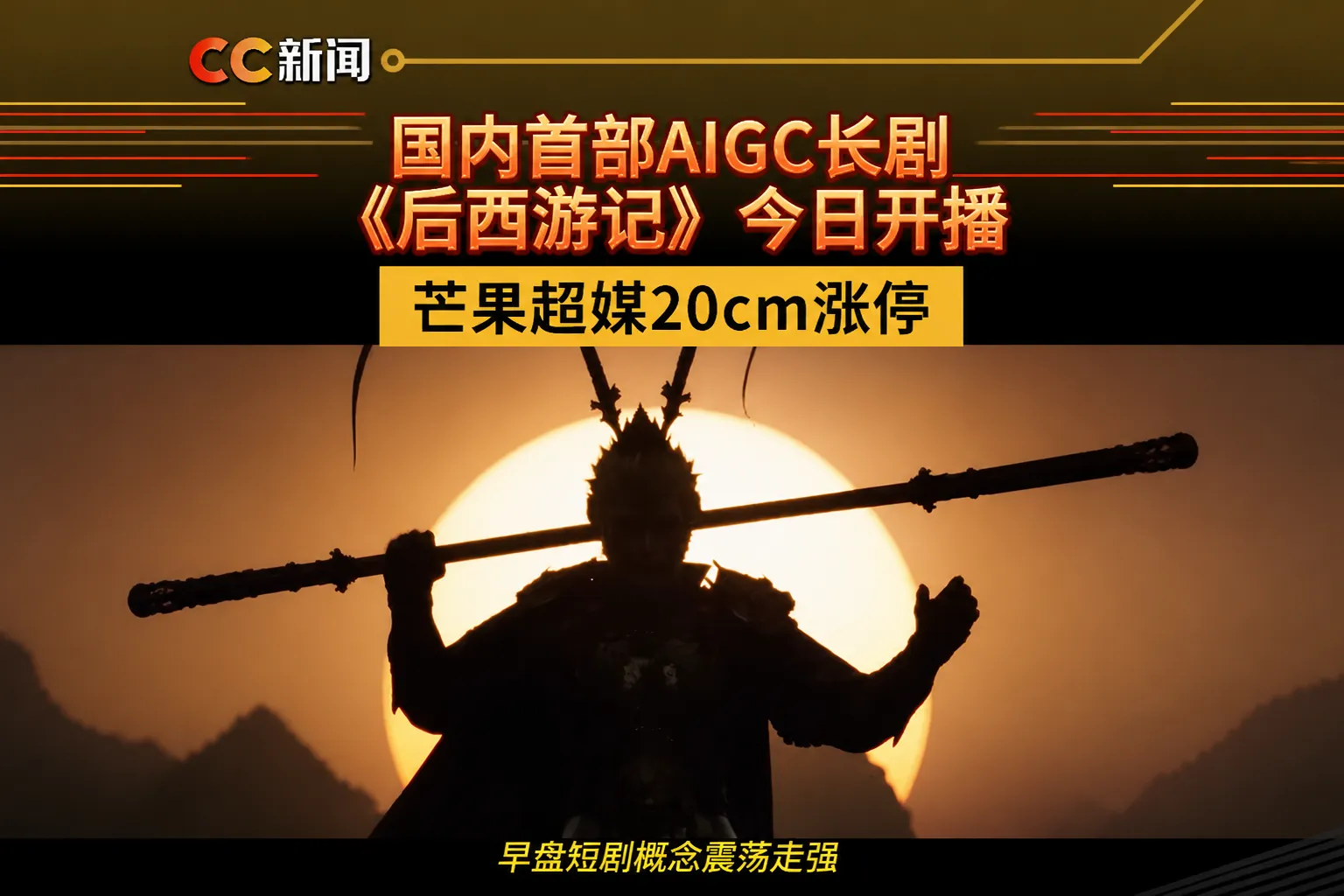 国内首部AIGC长剧《后西游记》开播：40分钟×5集，AI影视真的进入"边审边播"时代了？