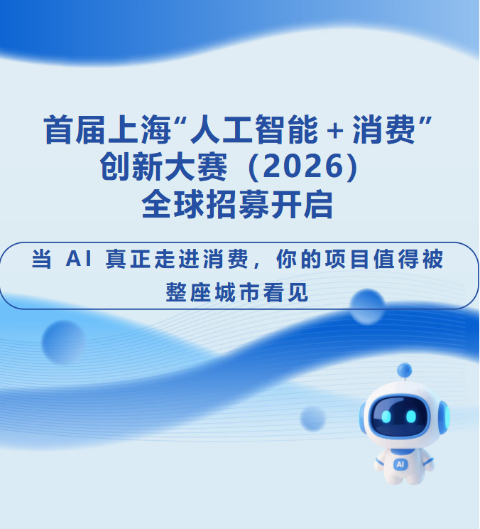 首届上海“人工智能＋消费”创新大赛（2026）