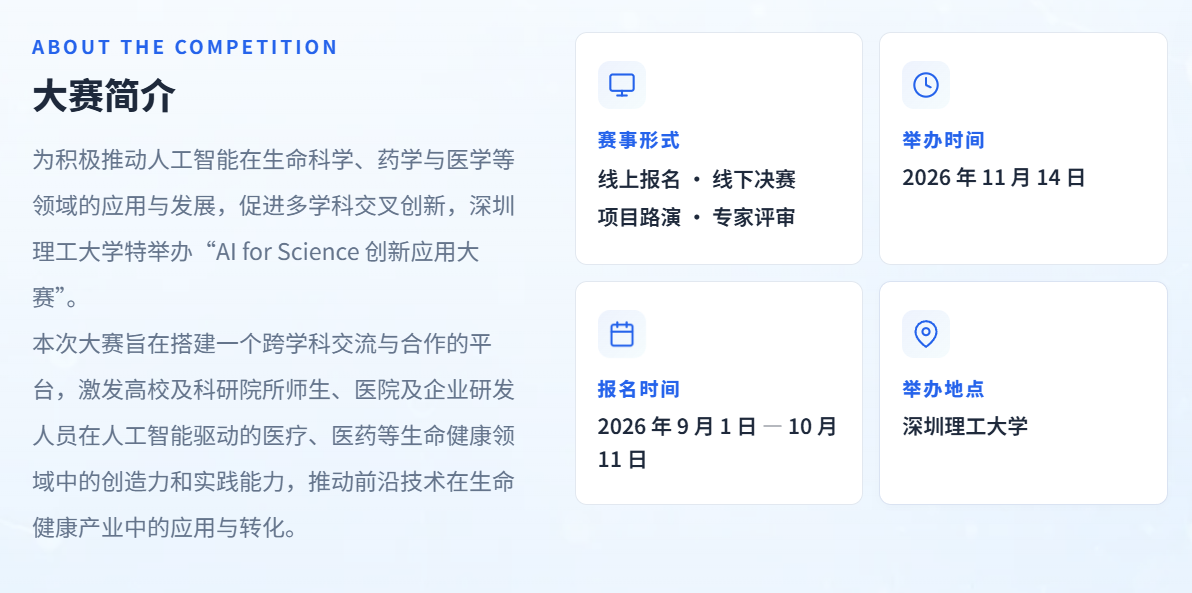 2026年“AI for Science”创新应用大赛